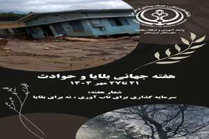 روز شمار هفته جهانی بلایا و حوادث -- توانمندسازی جامعه و تاب آوری